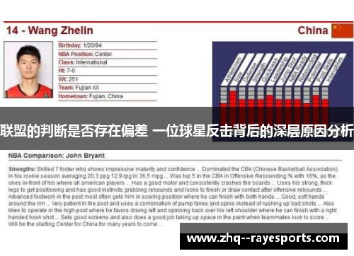 联盟的判断是否存在偏差 一位球星反击背后的深层原因分析