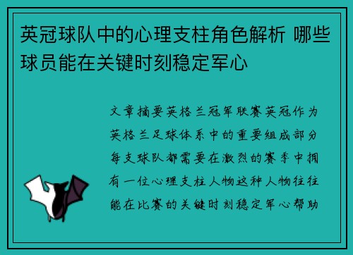 英冠球队中的心理支柱角色解析 哪些球员能在关键时刻稳定军心