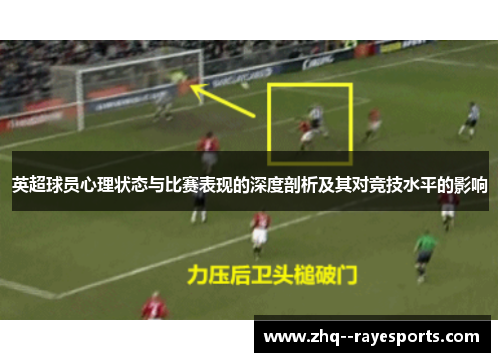 英超球员心理状态与比赛表现的深度剖析及其对竞技水平的影响 英超球员心理状态与比赛表现的深度剖析及其对竞技水平的影响