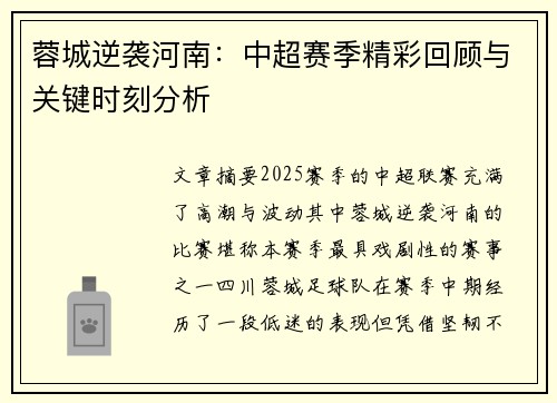 蓉城逆袭河南:中超赛季精彩回顾与关键时刻分析 蓉城逆袭河南:中超赛季精彩回顾与关键时刻分析