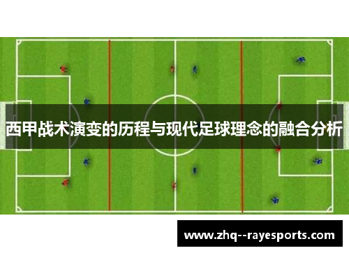 西甲战术演变的历程与现代足球理念的融合分析 西甲战术演变的历程与现代足球理念的融合分析