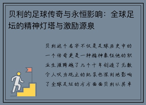 贝利的足球传奇与永恒影响：全球足坛的精神灯塔与激励源泉