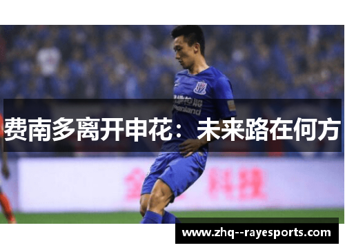 费南多离开申花:未来路在何方 费南多离开申花:未来路在何方