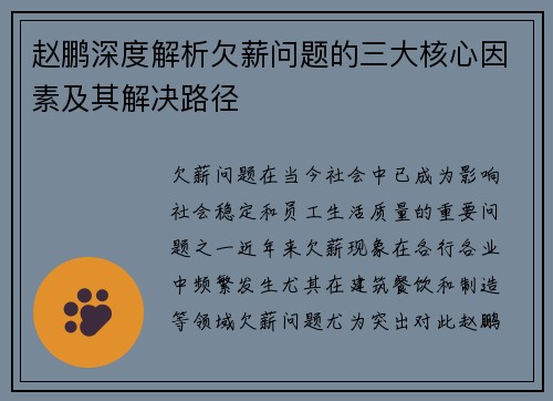 赵鹏深度解析欠薪问题的三大核心因素及其解决路径 赵鹏深度解析欠薪问题的三大核心因素及其解决路径