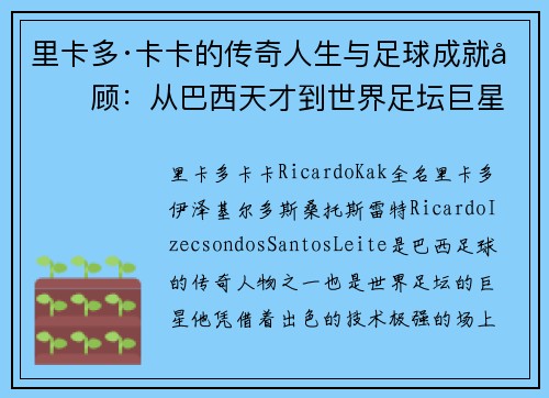 里卡多·卡卡的传奇人生与足球成就回顾：从巴西天才到世界足坛巨星