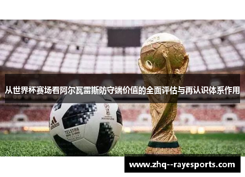 从世界杯赛场看阿尔瓦雷斯防守端价值的全面评估与再认识体系作用 从世界杯赛场看阿尔瓦雷斯防守端价值的全面评估与再认识体系作用