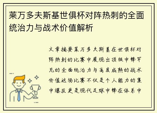 莱万多夫斯基世俱杯对阵热刺的全面统治力与战术价值解析