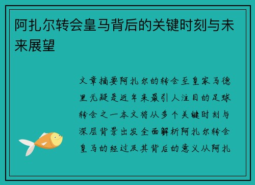 阿扎尔转会皇马背后的关键时刻与未来展望