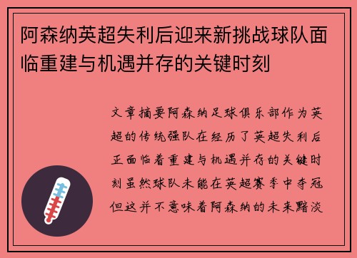 阿森纳英超失利后迎来新挑战球队面临重建与机遇并存的关键时刻