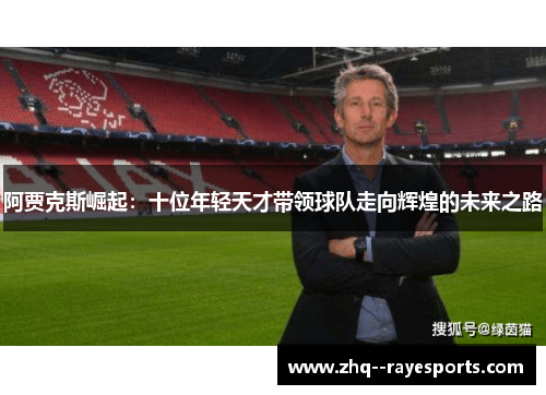 阿贾克斯崛起：十位年轻天才带领球队走向辉煌的未来之路