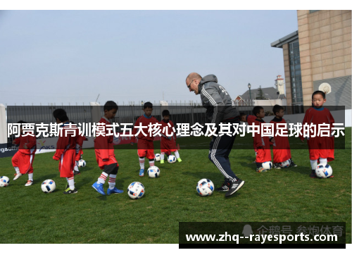 阿贾克斯青训模式五大核心理念及其对中国足球的启示