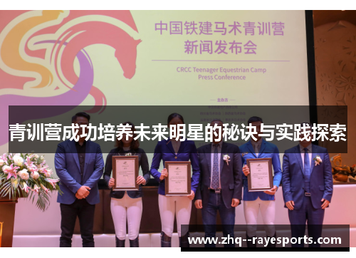 青训营成功培养未来明星的秘诀与实践探索