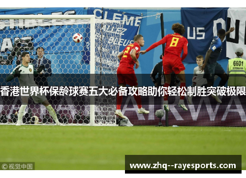 香港世界杯保龄球赛五大必备攻略助你轻松制胜突破极限