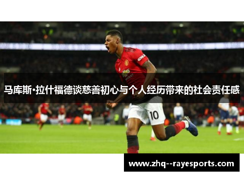 马库斯·拉什福德谈慈善初心与个人经历带来的社会责任感