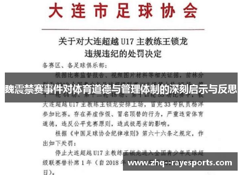 魏震禁赛事件对体育道德与管理体制的深刻启示与反思