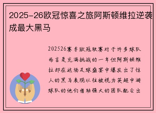 2025-26欧冠惊喜之旅阿斯顿维拉逆袭成最大黑马