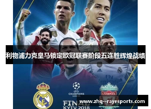 利物浦力克皇马锁定欧冠联赛阶段五连胜辉煌战绩 利物浦力克皇马锁定欧冠联赛阶段五连胜辉煌战绩