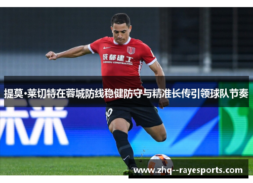 提莫·莱切特在蓉城防线稳健防守与精准长传引领球队节奏