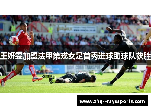 王妍雯加盟法甲第戎女足首秀进球助球队获胜