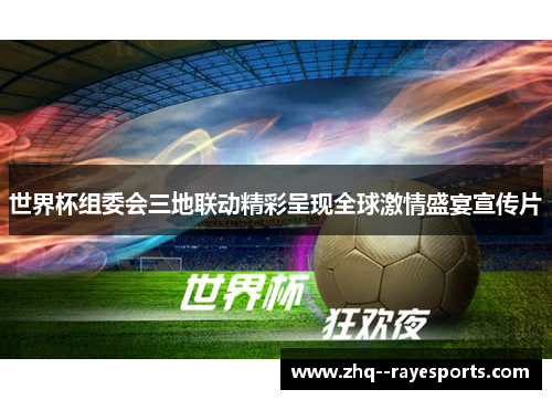 世界杯组委会三地联动精彩呈现全球激情盛宴宣传片