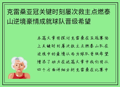 克雷桑亚冠关键时刻屡次救主点燃泰山逆境豪情成就球队晋级希望