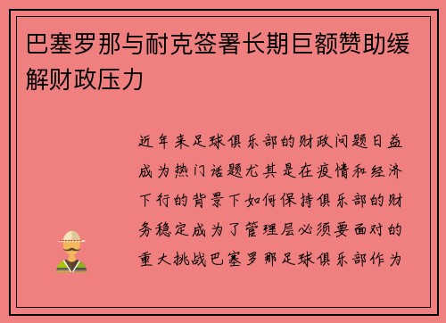 巴塞罗那与耐克签署长期巨额赞助缓解财政压力