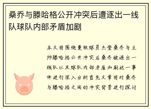 桑乔与滕哈格公开冲突后遭逐出一线队球队内部矛盾加剧 桑乔与滕哈格公开冲突后遭逐出一线队球队内部矛盾加剧