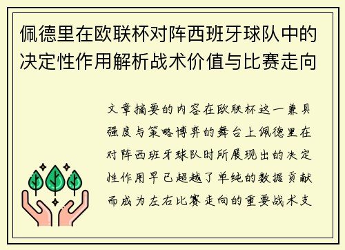 佩德里在欧联杯对阵西班牙球队中的决定性作用解析战术价值与比赛走向影响 佩德里在欧联杯对阵西班牙球队中的决定性作用解析战术价值与比赛走向影响