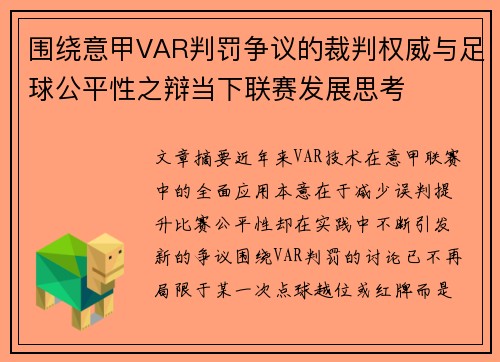 围绕意甲VAR判罚争议的裁判权威与足球公平性之辩当下联赛发展思考