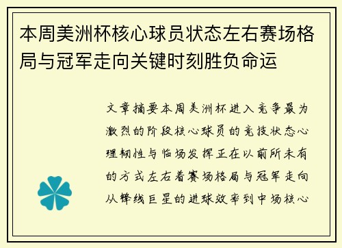 本周美洲杯核心球员状态左右赛场格局与冠军走向关键时刻胜负命运 本周美洲杯核心球员状态左右赛场格局与冠军走向关键时刻胜负命运