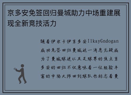 京多安免签回归曼城助力中场重建展现全新竞技活力