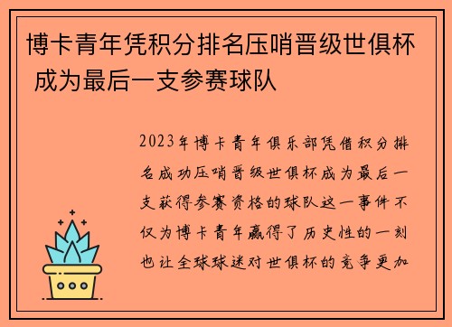 博卡青年凭积分排名压哨晋级世俱杯 成为最后一支参赛球队 博卡青年凭积分排名压哨晋级世俱杯 成为最后一支参赛球队