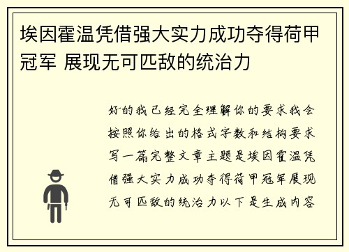 埃因霍温凭借强大实力成功夺得荷甲冠军 展现无可匹敌的统治力 埃因霍温凭借强大实力成功夺得荷甲冠军 展现无可匹敌的统治力