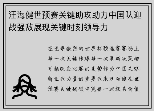 汪海健世预赛关键助攻助力中国队迎战强敌展现关键时刻领导力