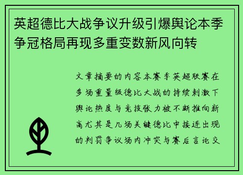 英超德比大战争议升级引爆舆论本季争冠格局再现多重变数新风向转 英超德比大战争议升级引爆舆论本季争冠格局再现多重变数新风向转