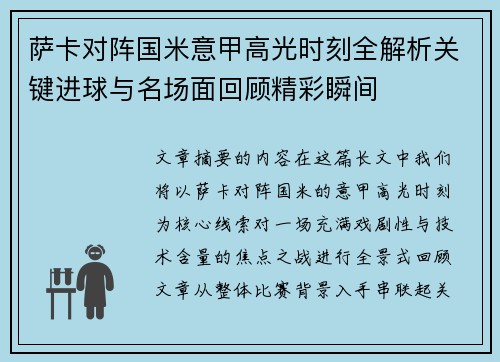 萨卡对阵国米意甲高光时刻全解析关键进球与名场面回顾精彩瞬间
