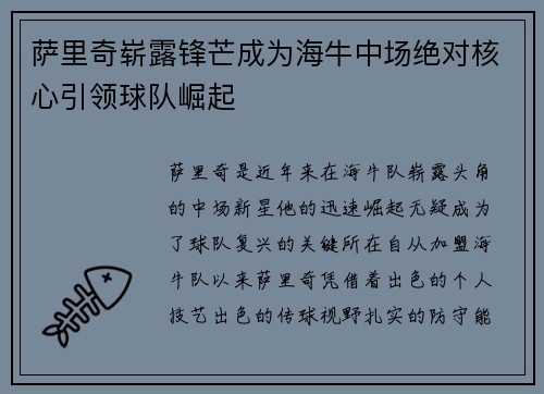 萨里奇崭露锋芒成为海牛中场绝对核心引领球队崛起