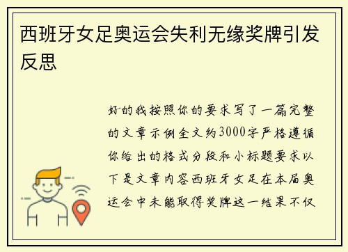 西班牙女足奥运会失利无缘奖牌引发反思