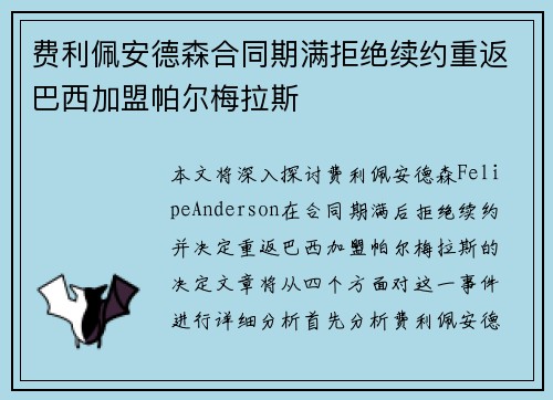 费利佩安德森合同期满拒绝续约重返巴西加盟帕尔梅拉斯