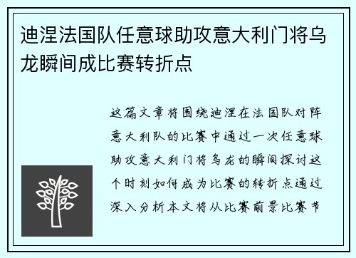 迪涅法国队任意球助攻意大利门将乌龙瞬间成比赛转折点