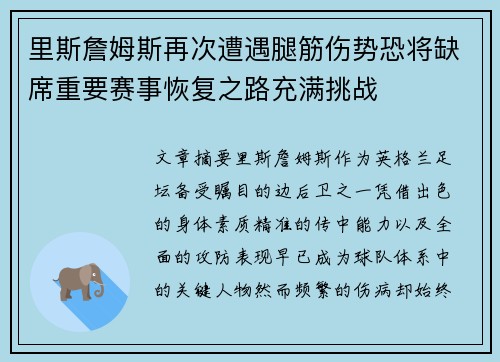 里斯詹姆斯再次遭遇腿筋伤势恐将缺席重要赛事恢复之路充满挑战