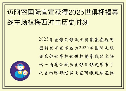迈阿密国际官宣获得2025世俱杯揭幕战主场权梅西冲击历史时刻