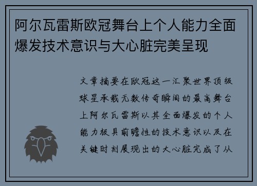 阿尔瓦雷斯欧冠舞台上个人能力全面爆发技术意识与大心脏完美呈现