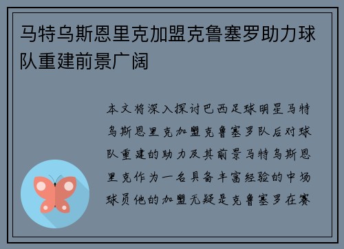 马特乌斯恩里克加盟克鲁塞罗助力球队重建前景广阔