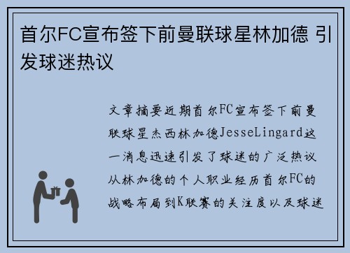 首尔FC宣布签下前曼联球星林加德 引发球迷热议