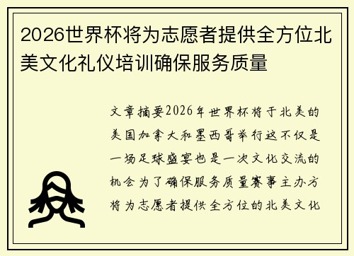 2026世界杯将为志愿者提供全方位北美文化礼仪培训确保服务质量