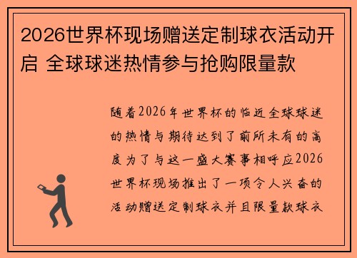 2026世界杯现场赠送定制球衣活动开启 全球球迷热情参与抢购限量款