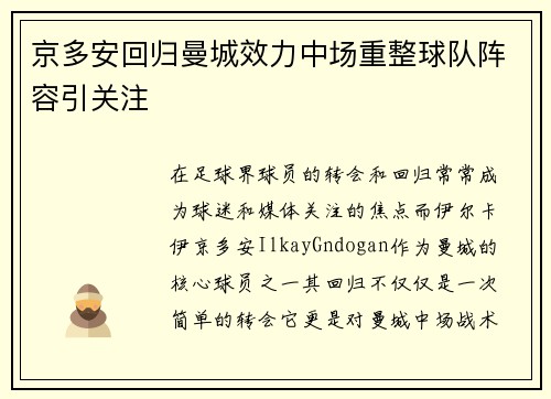 京多安回归曼城效力中场重整球队阵容引关注 京多安回归曼城效力中场重整球队阵容引关注