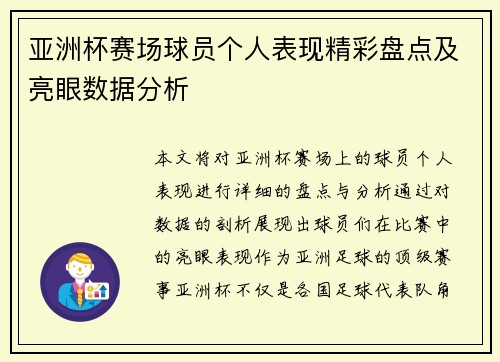 亚洲杯赛场球员个人表现精彩盘点及亮眼数据分析 亚洲杯赛场球员个人表现精彩盘点及亮眼数据分析