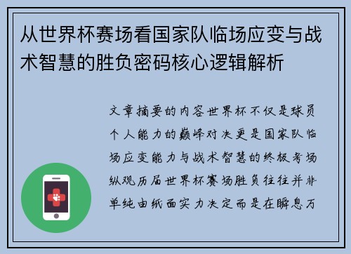 从世界杯赛场看国家队临场应变与战术智慧的胜负密码核心逻辑解析 从世界杯赛场看国家队临场应变与战术智慧的胜负密码核心逻辑解析